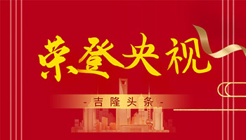 Felicitar! O splicer de fusão de fibra óptica de 30 anos "Jilong Communication" foi transmitido pela CCTV CCTV-7